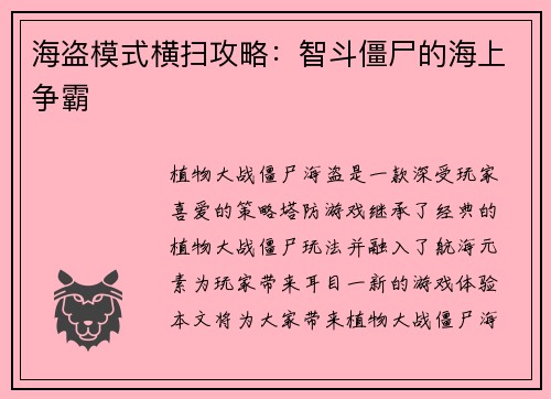 海盗模式横扫攻略：智斗僵尸的海上争霸