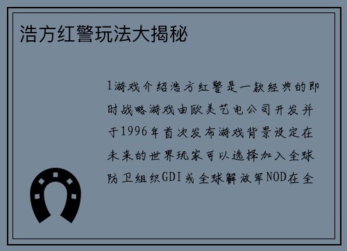 浩方红警玩法大揭秘