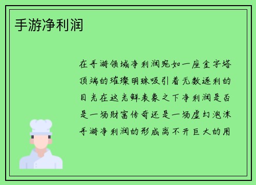 手游净利润