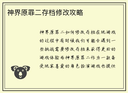 神界原罪二存档修改攻略