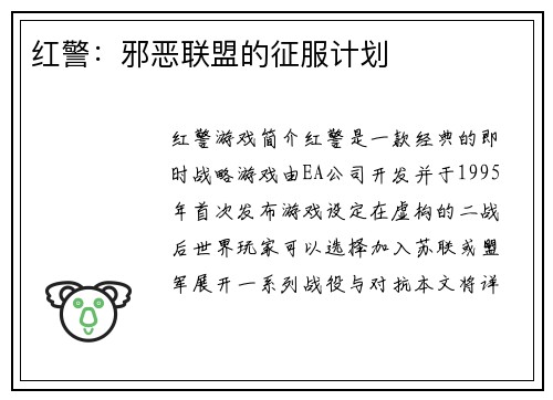 红警：邪恶联盟的征服计划