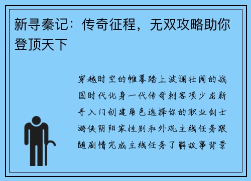 新寻秦记：传奇征程，无双攻略助你登顶天下