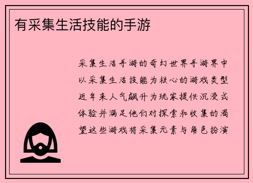 有采集生活技能的手游
