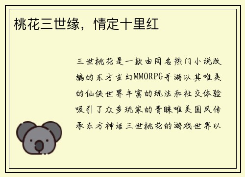 桃花三世缘，情定十里红