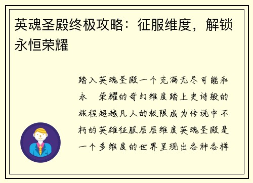 英魂圣殿终极攻略：征服维度，解锁永恒荣耀