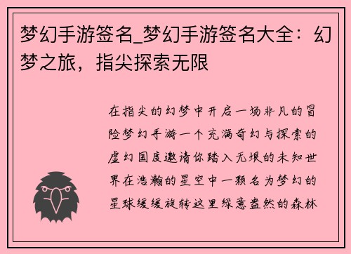 梦幻手游签名_梦幻手游签名大全：幻梦之旅，指尖探索无限