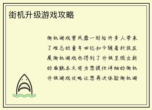 街机升级游戏攻略