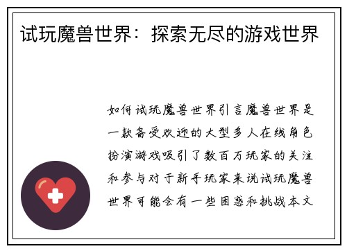 试玩魔兽世界：探索无尽的游戏世界