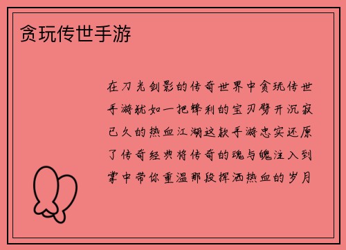 贪玩传世手游