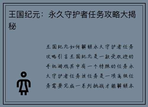 王国纪元：永久守护者任务攻略大揭秘