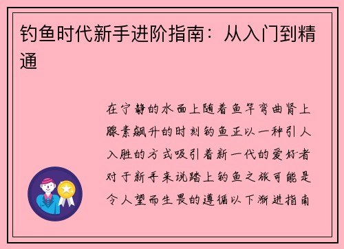 钓鱼时代新手进阶指南：从入门到精通