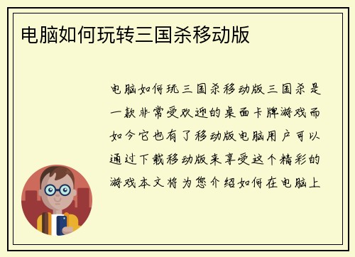 电脑如何玩转三国杀移动版