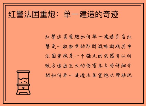 红警法国重炮：单一建造的奇迹