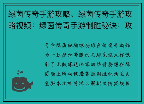 绿茵传奇手游攻略、绿茵传奇手游攻略视频：绿茵传奇手游制胜秘诀：攻防实战技巧详解