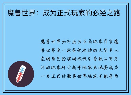 魔兽世界：成为正式玩家的必经之路