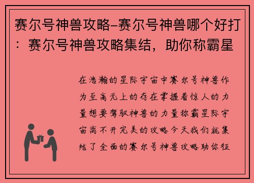 赛尔号神兽攻略-赛尔号神兽哪个好打：赛尔号神兽攻略集结，助你称霸星际宇宙