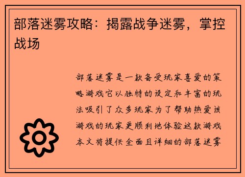 部落迷雾攻略：揭露战争迷雾，掌控战场