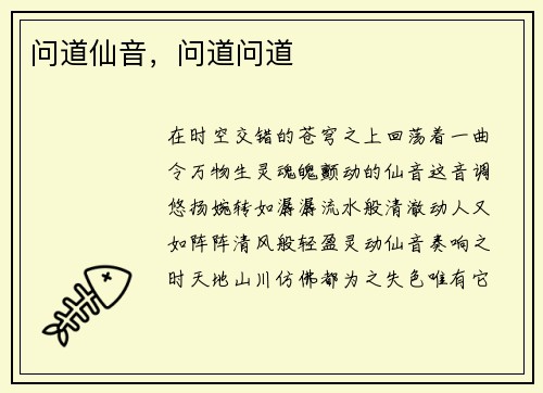 问道仙音，问道问道