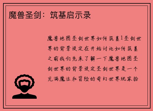 魔兽圣剑：筑基启示录
