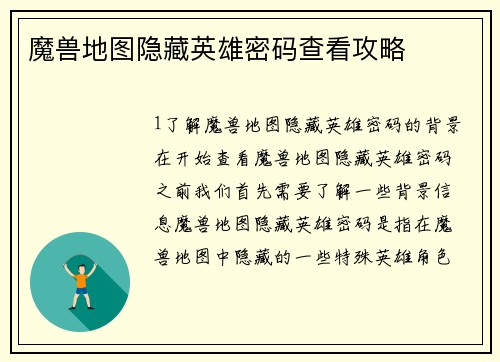 魔兽地图隐藏英雄密码查看攻略