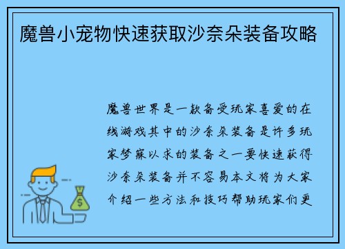 魔兽小宠物快速获取沙奈朵装备攻略