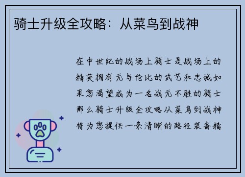 骑士升级全攻略：从菜鸟到战神