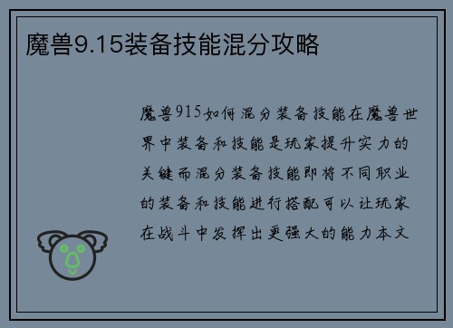 魔兽9.15装备技能混分攻略