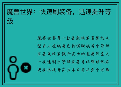 魔兽世界：快速刷装备，迅速提升等级