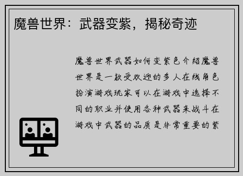 魔兽世界：武器变紫，揭秘奇迹
