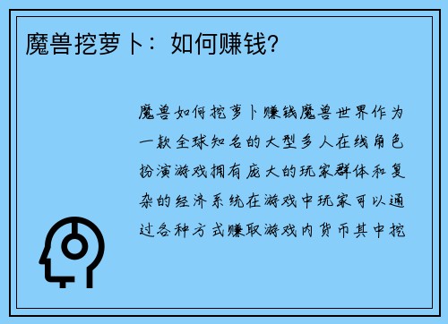 魔兽挖萝卜：如何赚钱？
