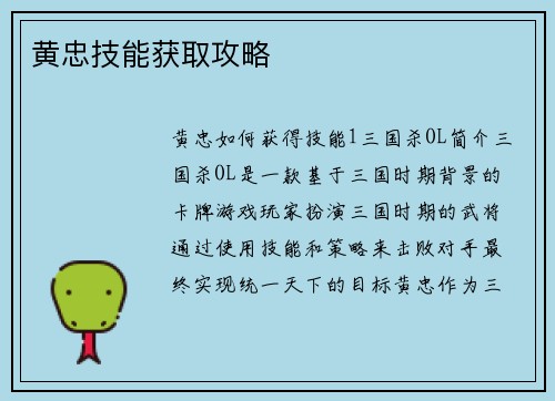 黄忠技能获取攻略