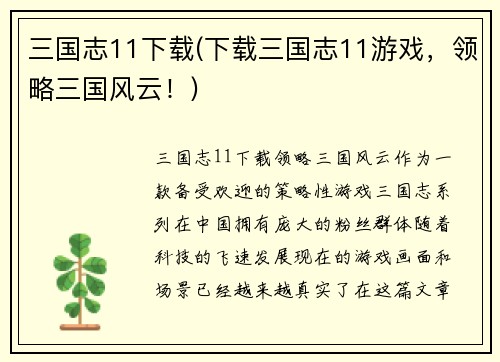 三国志11下载(下载三国志11游戏，领略三国风云！)