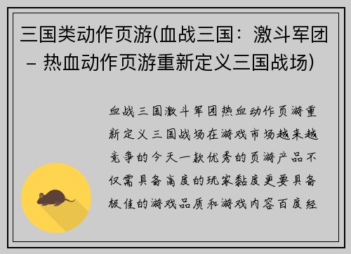 三国类动作页游(血战三国：激斗军团 - 热血动作页游重新定义三国战场)