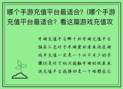 哪个手游充值平台最适合？(哪个手游充值平台最适合？看这篇游戏充值攻略)