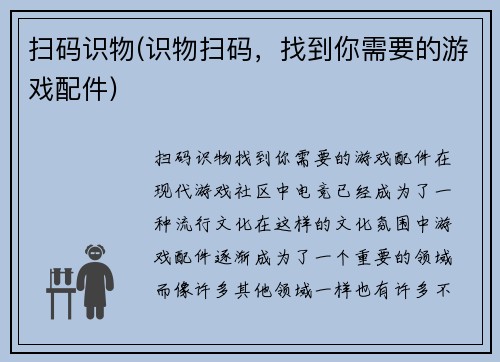 扫码识物(识物扫码，找到你需要的游戏配件)