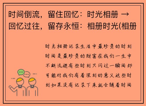 时间倒流，留住回忆：时光相册 → 回忆过往，留存永恒：相册时光(相册时光回眸，留存永恒的回忆)